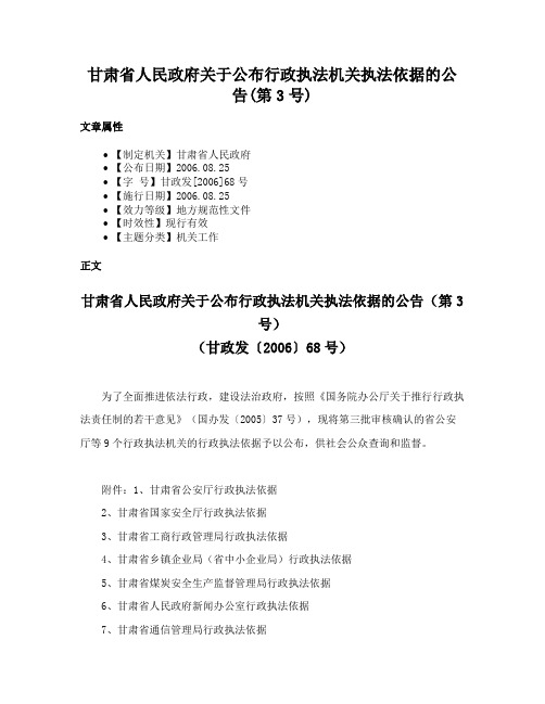 甘肃省人民政府关于公布行政执法机关执法依据的公告(第3号)