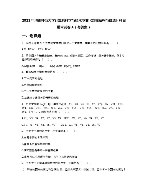 2022年河南师范大学计算机科学与技术专业《数据结构与算法》科目期末试卷A(有答案)