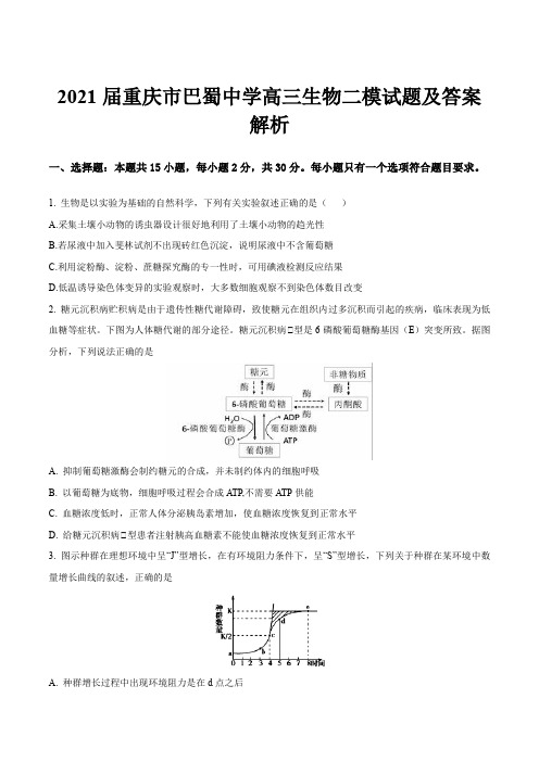 2021届重庆市巴蜀中学高三生物二模试题及答案解析