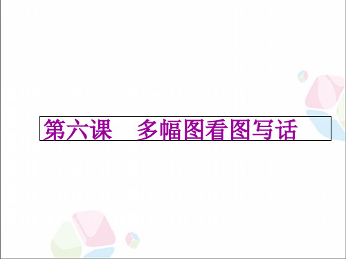 一年级下册语文扩展课件6多幅图看图写话人教