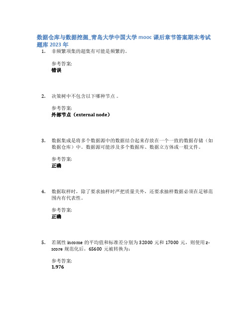 数据仓库与数据挖掘_青岛大学中国大学mooc课后章节答案期末考试题库2023年