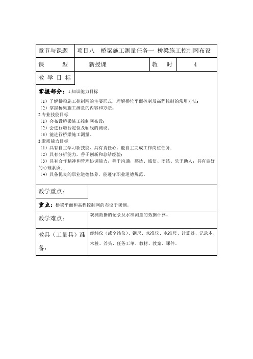 项目八  桥梁施工测量任务一 桥梁施工控制网布设