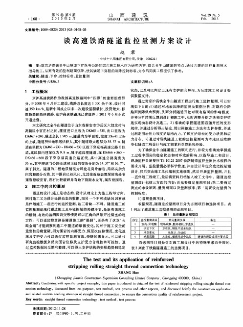 谈高速铁路隧道监控量测方案设计