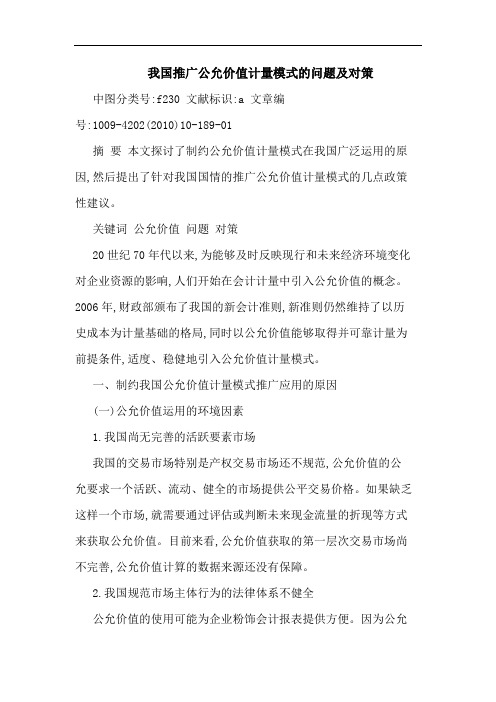 我国推广公允价值计量模式问题对策论文