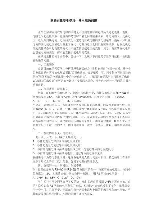 欧姆定律学生学习中常出现的问题