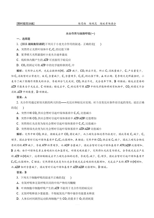 2019高考生物”一本“培养优讲二轮限时规范训练:专题二 第二讲 光合作用与细胞呼吸(含解析)