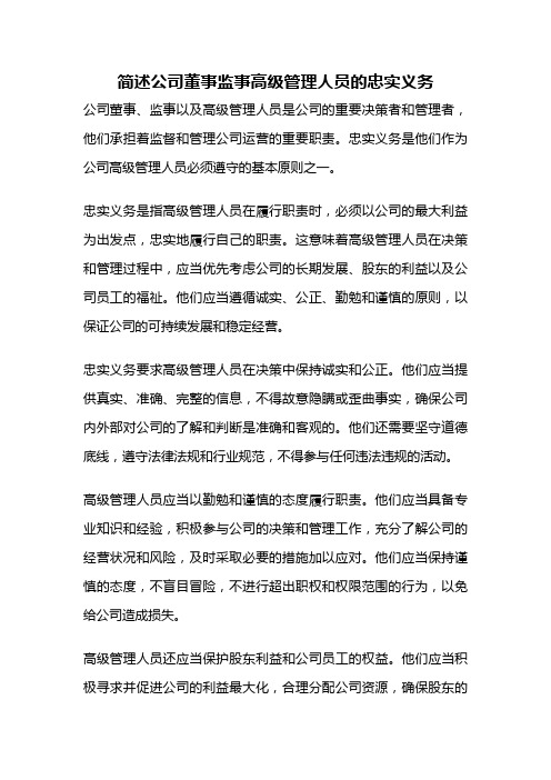 简述公司董事监事高级管理人员的忠实义务