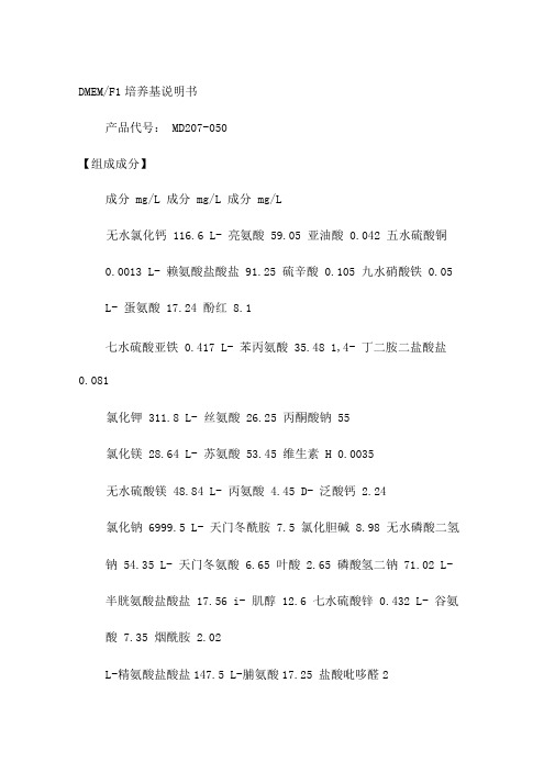 最新dmemf12培养基成分资料