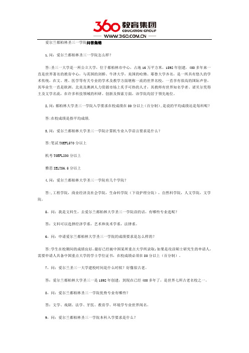 爱尔兰都柏林圣三一学院问答集锦