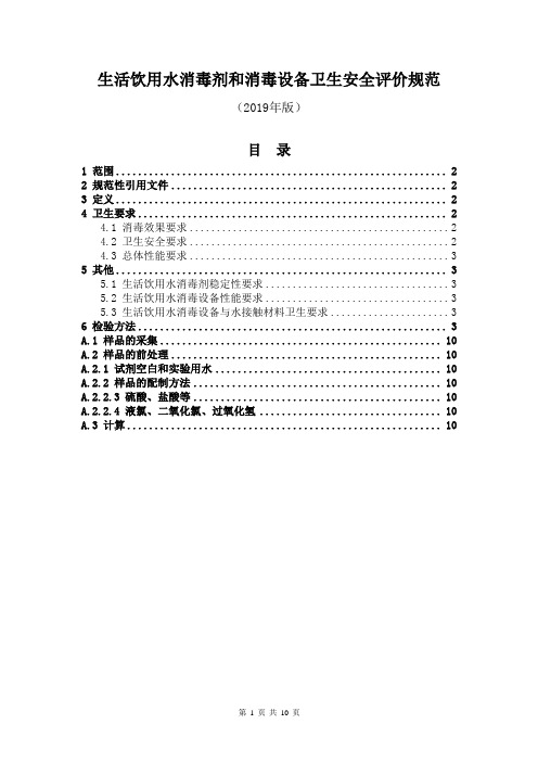 生活饮用水消毒剂和消毒设备卫生安全评价规范(2019年版)