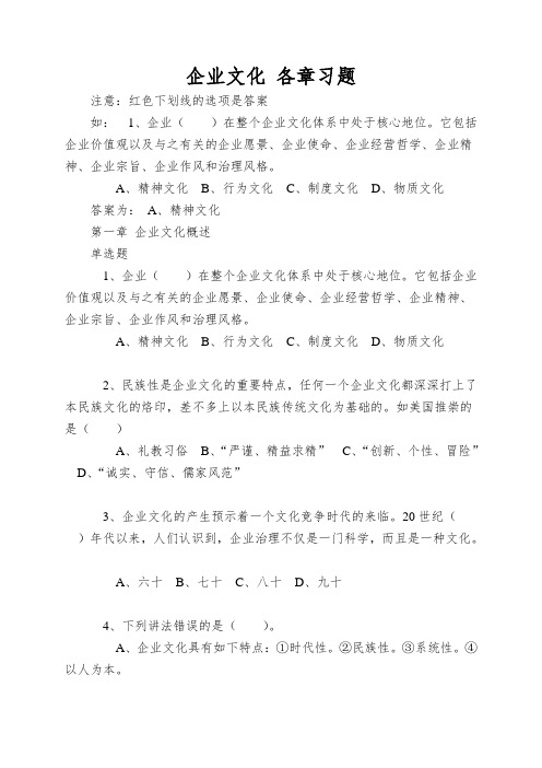 企业文化 各章习题