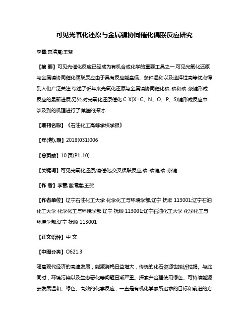 可见光氧化还原与金属镍协同催化偶联反应研究