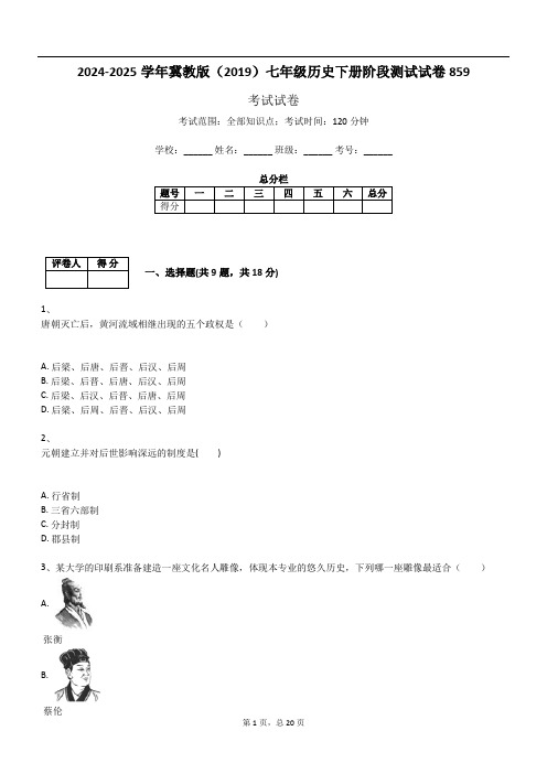 2024-2025学年冀教版(2019)七年级历史下册阶段测试试卷859