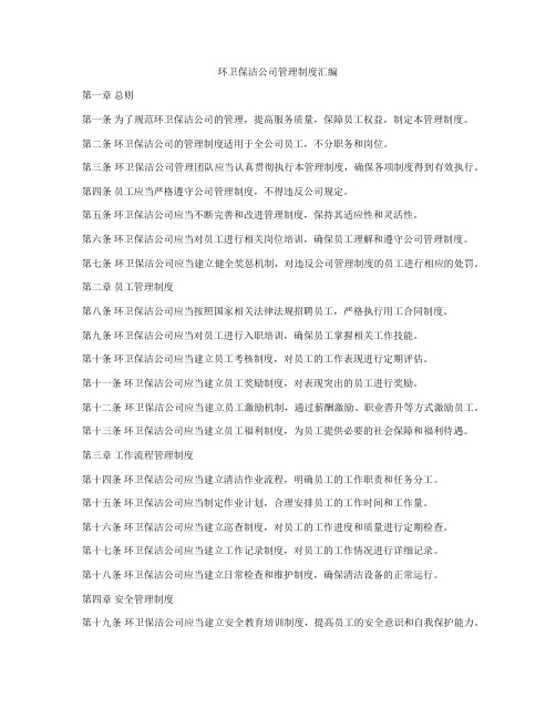 环卫保洁公司管理制度汇编