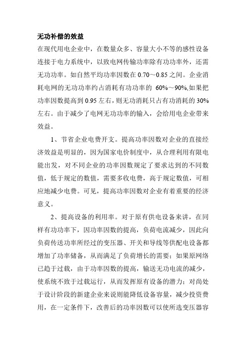 无功补偿的效益及实例