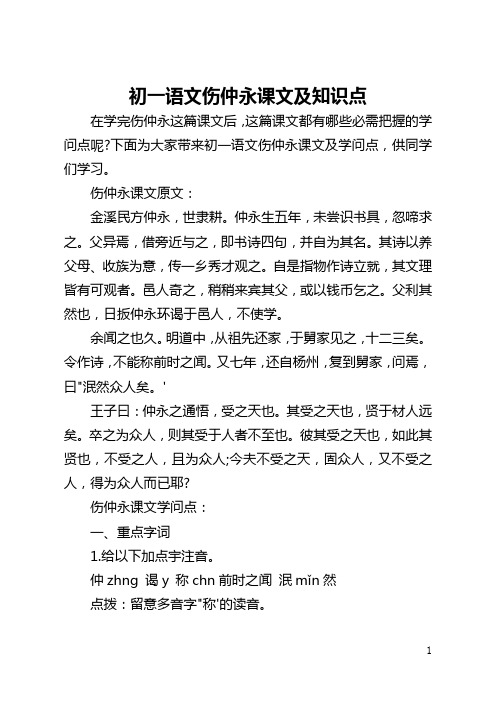 初一语文伤仲永课文及知识点