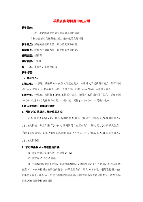 高中数学北师大版选修1-1第三章《导数在实际问题中的应用》word教案1