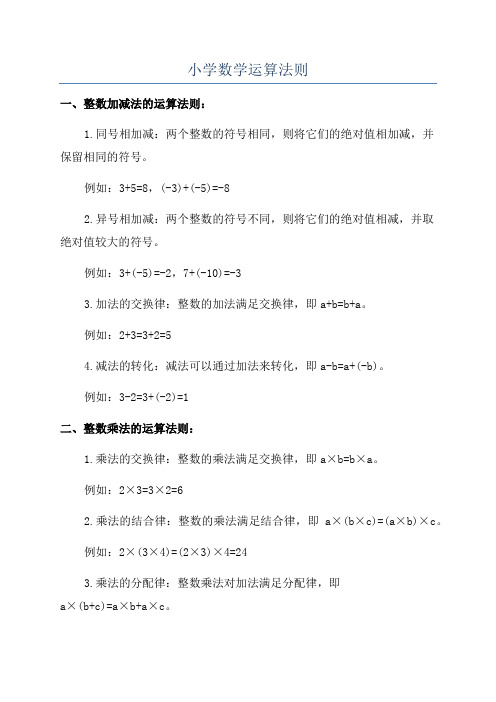 小学数学运算法则