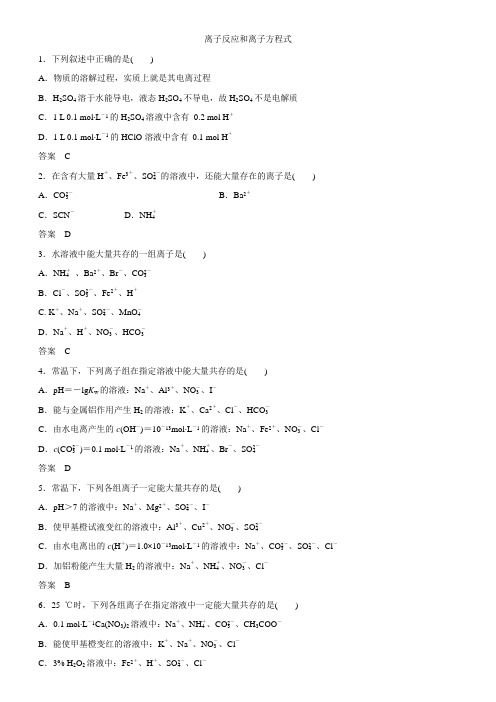 2019届高考化学专题练习卷离子反应和离子方程式