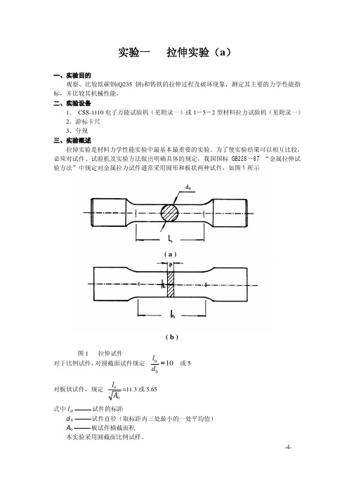 实验一、二  拉伸实验