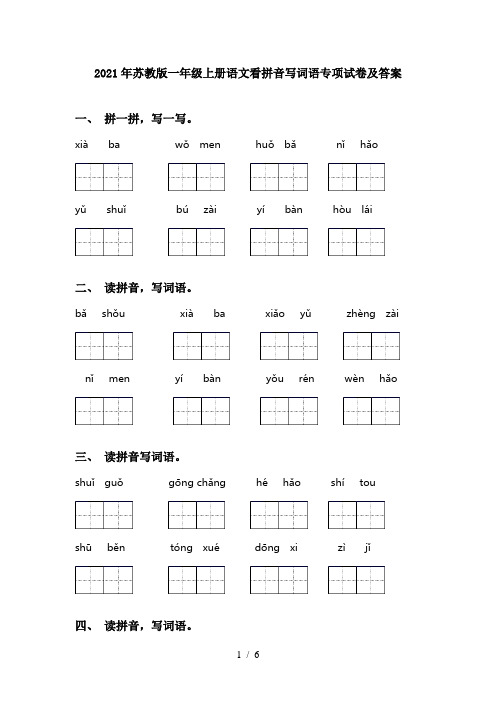 2021年苏教版一年级上册语文看拼音写词语专项试卷及答案