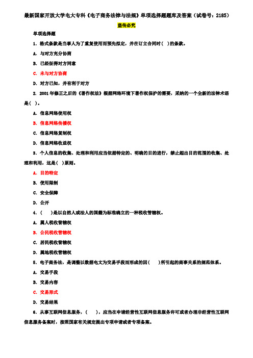 最新国家开放大学电大专科《电子商务法律与法规》单项选择题题库及答案(试卷号：2185)