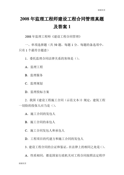 2008年监理工程师建设工程合同管理真题及答案.doc