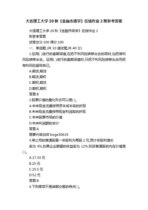 大连理工大学20秋《金融市场学》在线作业2附参考答案