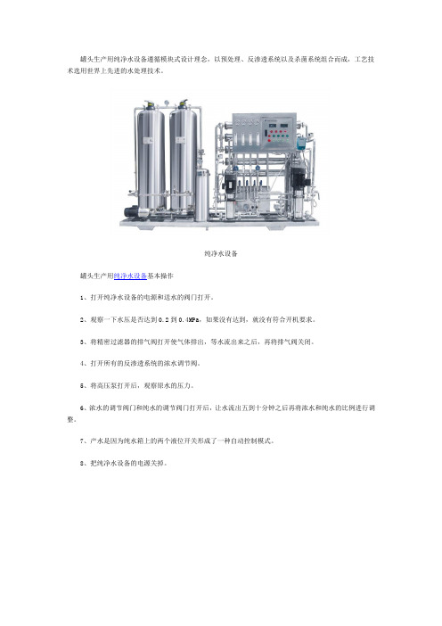 罐头生产用纯净水设备基本操作及运行