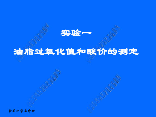 实验一食用植物油酸价、过氧化值测定