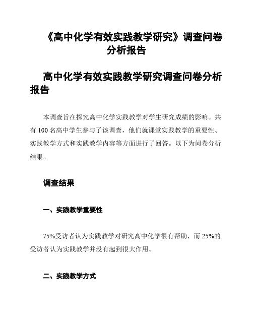 《高中化学有效实践教学研究》调查问卷分析报告