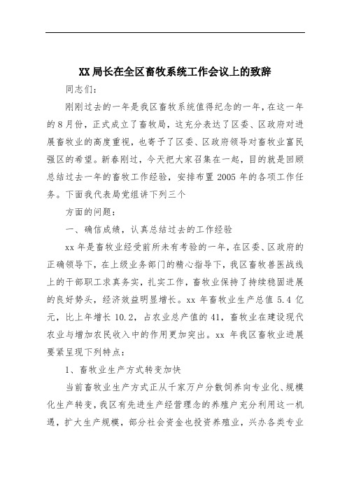 XX局长在全区畜牧系统工作会议上的致辞