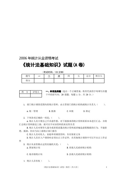 小张统计2006年统计从业资格《统计法基础知识》真题+答案