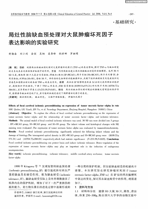 局灶性脑缺血预处理对大鼠肿瘤坏死因子表达影响的实验研究