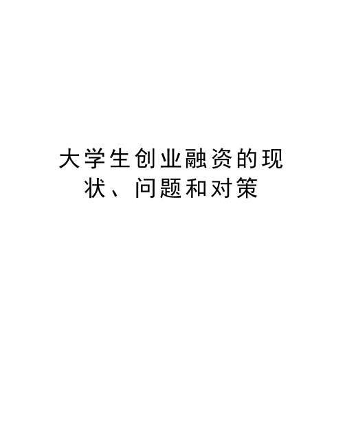 大学生创业融资的现状、问题和对策教学提纲