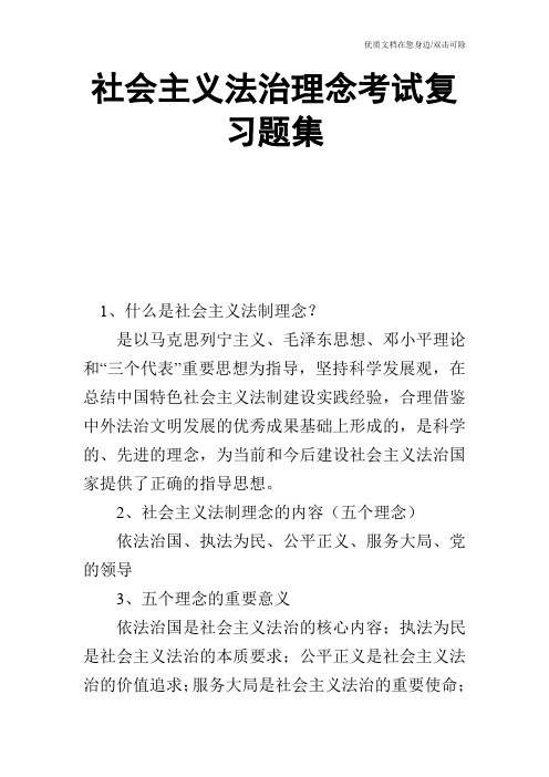 社会主义法治理念考试复习题集