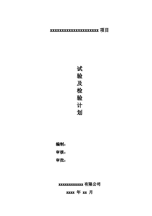 房建工程试验及检验计划.docx