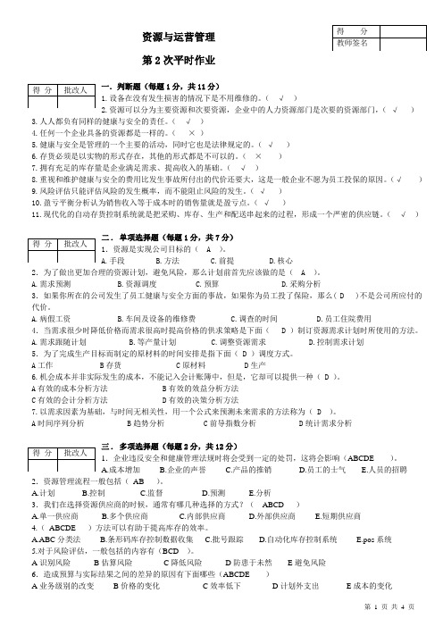 11春资源与运营管理平时作业2