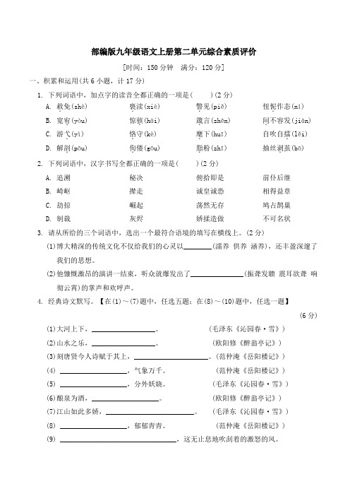 部编版九年级语文上册第二单元学情评估试卷 附答案 (6)