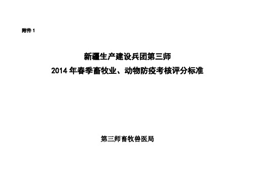 2014年春季畜牧业、动物防疫和动物卫生监督考核内容及评分标准