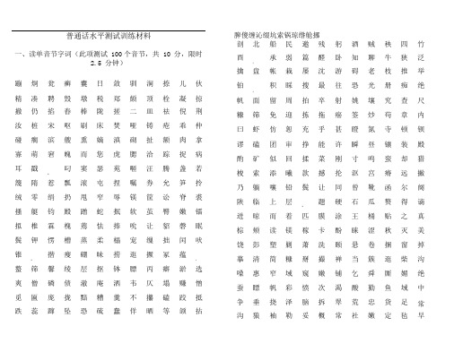 普通话水平测试训练材料(一)