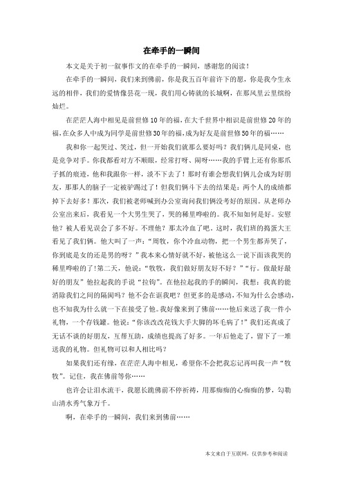 在牵手的一瞬间_初一叙事作文