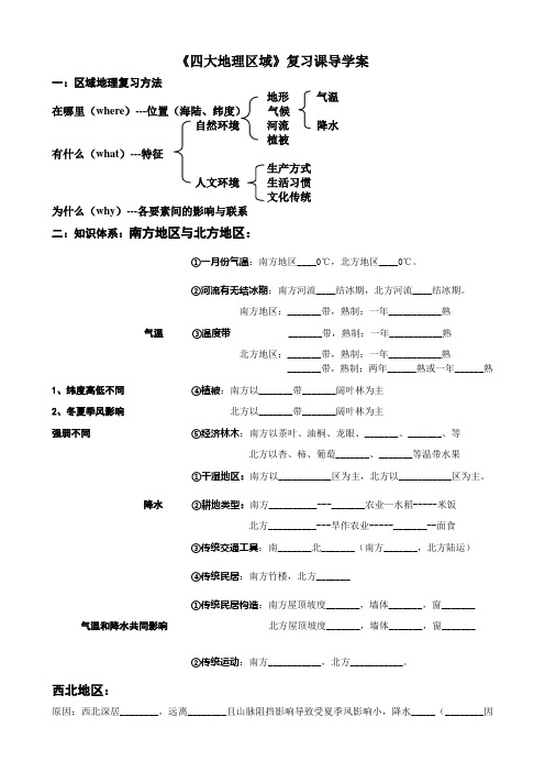 星期天《四大地理区域》复习课导学案