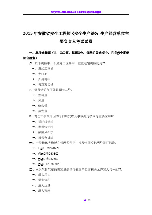 2015年安徽省安全工程师《安全生产法》:生产经营单位主要负责人考试试卷