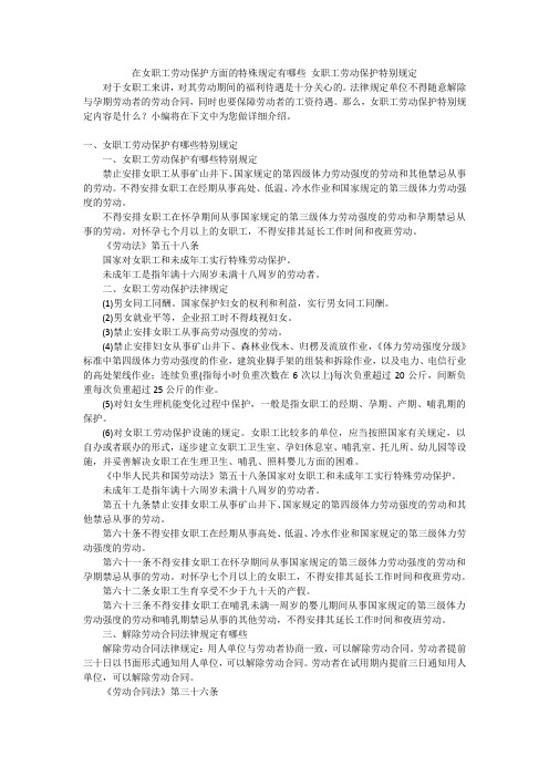 在女职工劳动保护方面的特殊规定有哪些 女职工劳动保护特别规定