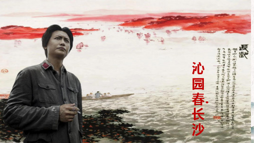 第1课《沁园春 长沙》课件 高一语文课件(统编版必修上册)