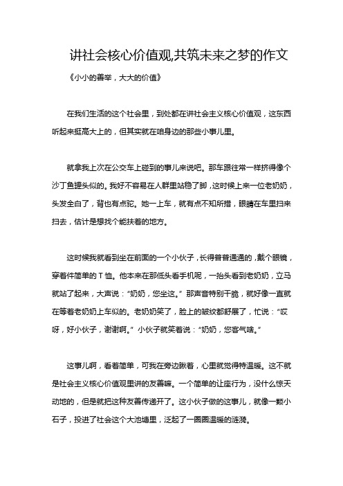 讲社会核心价值观,共筑未来之梦的作文