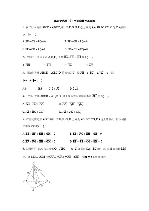 2019-2020年高中数学人教A版选修2-1单元优选卷：(9)空间向量及其运算 Word版含答案