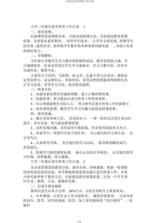二年级后进生转化工作计划