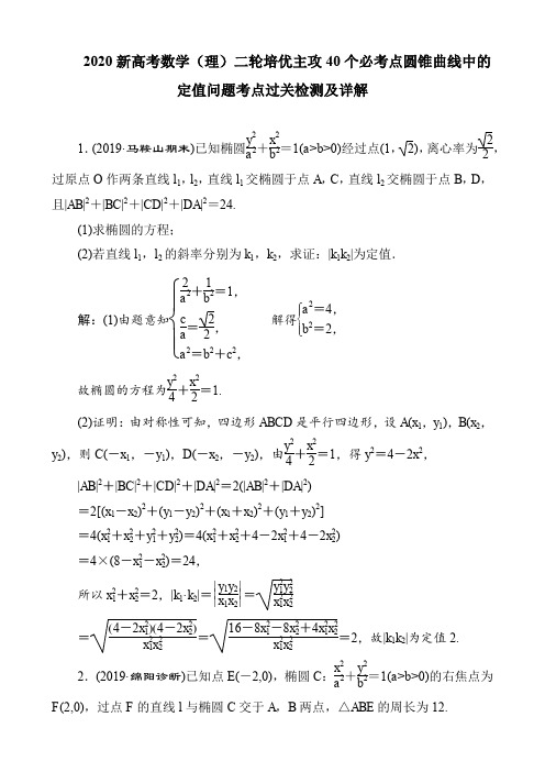 2020新高考数学(理)二轮培优主攻40个必考点圆锥曲线中的定值问题考点过关检测及详解(5页)